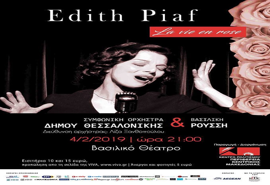 «La vie en rose» Μουσικό αφιέρωμα στην Edith Piaf
