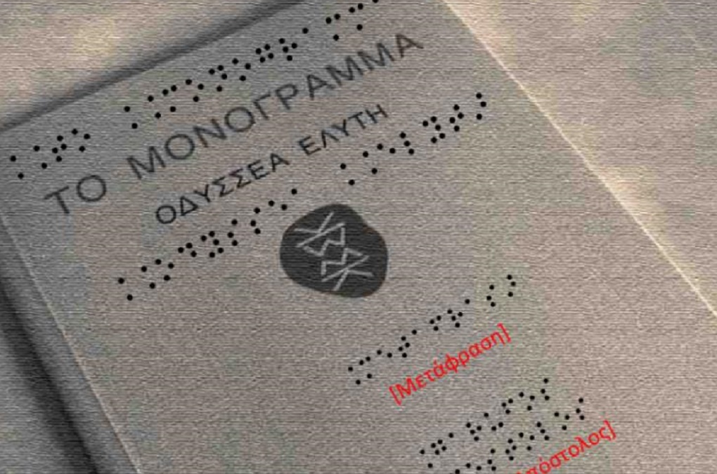 Το «Μονόγραμμα» του Ελύτη σε γραφή Braille