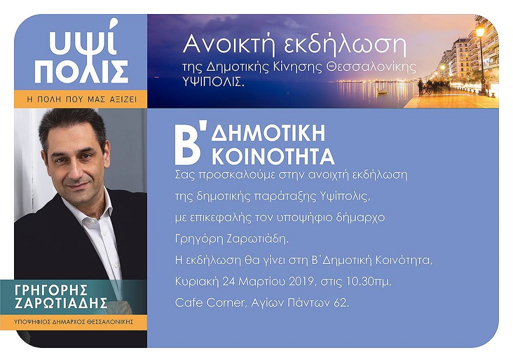 2η Ανοικτή εκδήλωση της “Υψίπολις” με θέμα “Πράσινη Θεσσαλονίκη”