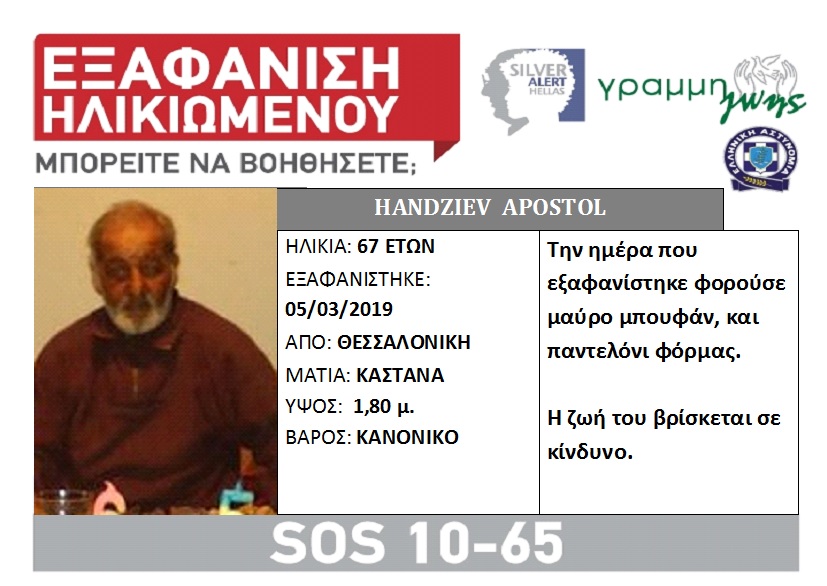 Silver Alert για την εξαφάνιση 67χρονου στη Θεσσαλονίκη
