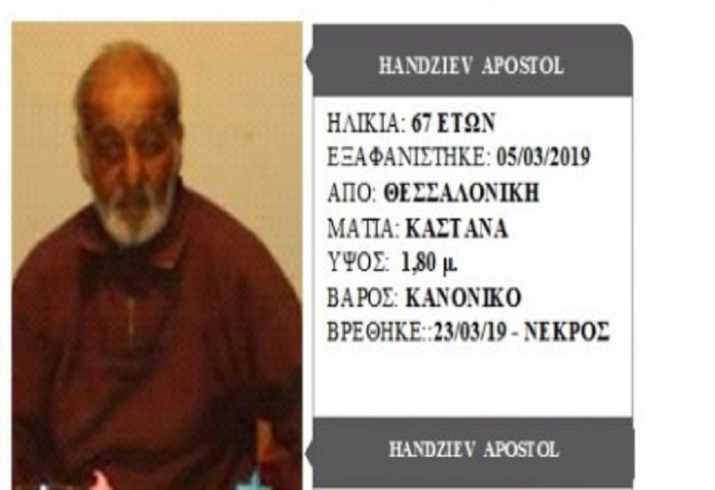 Θεσσαλονίκη: Βρέθηκε νεκρός ο ηλικιωμένος αγνοούμενος