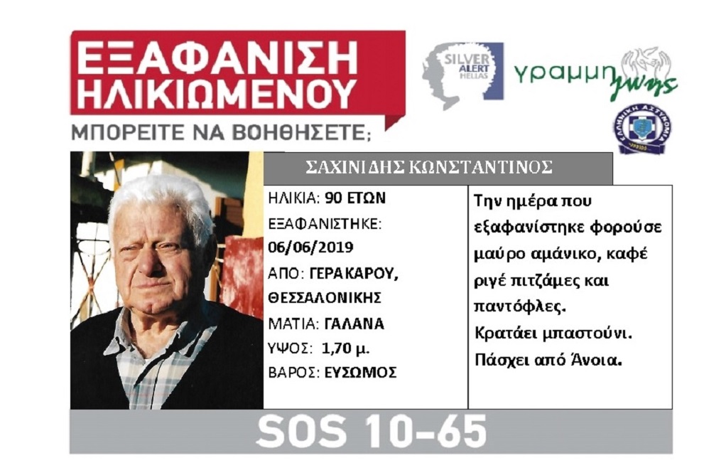 SOS: Εξαφάνιση δύο ηλικιωμένων στη Θεσσαλονίκη