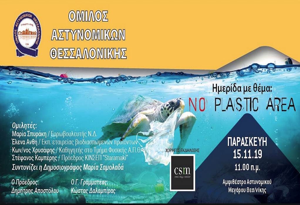Θεσσαλονίκη: Σήμερα η ημερίδα των αστυνομικών «No Plastic Area»