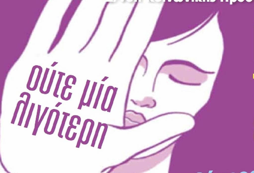 Δράσεις για την Ημέρα Εξάλειψης της Βίας κατά των Γυναικών