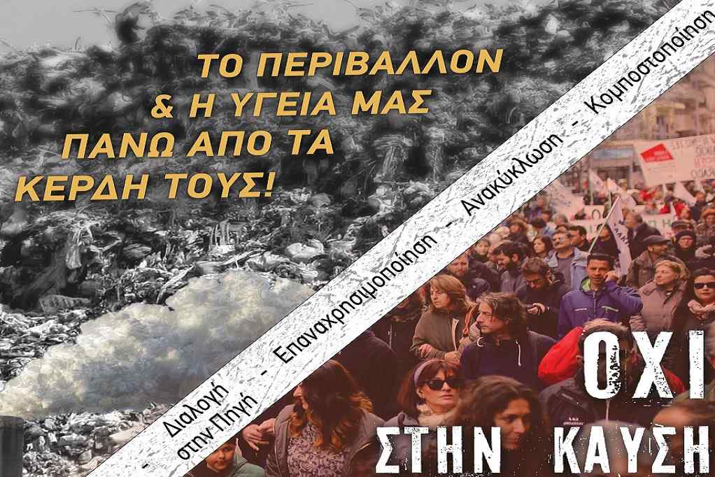 Εκδήλωση για τη καύση απορριμμάτων στη Θεσσαλονίκη
