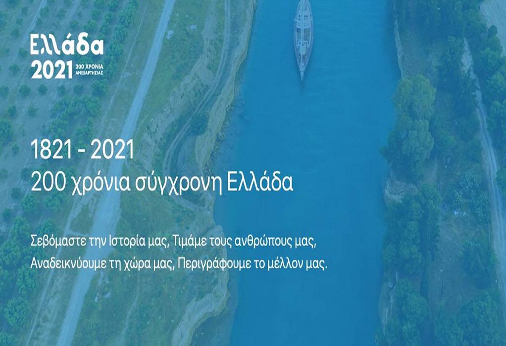 Ελλάδα 2021: Τον Μάρτιο εναρκτήριο διεθνές συνέδριο