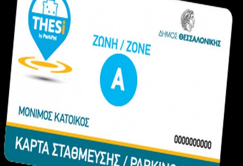 Θεσσαλονίκη: Μέχρι μέσα Γενάρη η ανανέωση των καρτών στάθμευσης