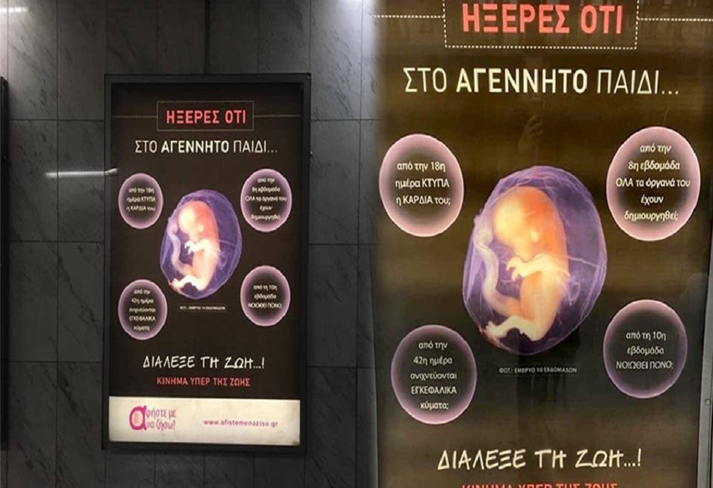 Αποσύρονται οι αφίσες κατά των αμβλώσεων από το Μετρό