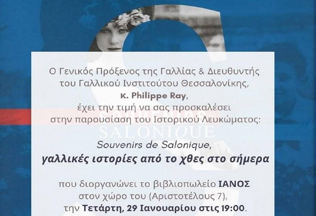 Souvenirs de Salonique: Σήμερα η παρουσίαση