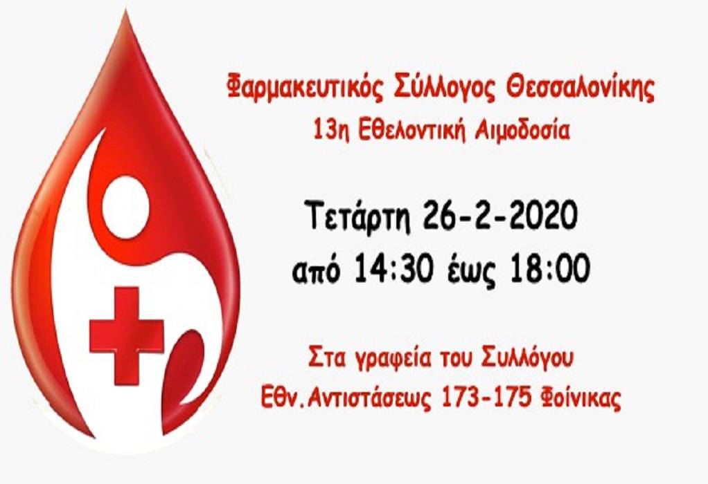 ΦΣΘ: Εθελοντική αιμοδοσία την Τετάρτη