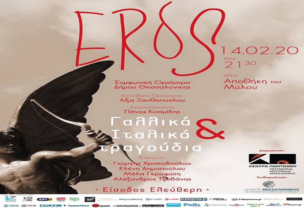 Συναυλία «EROS» στην Αποθήκη του Μύλου