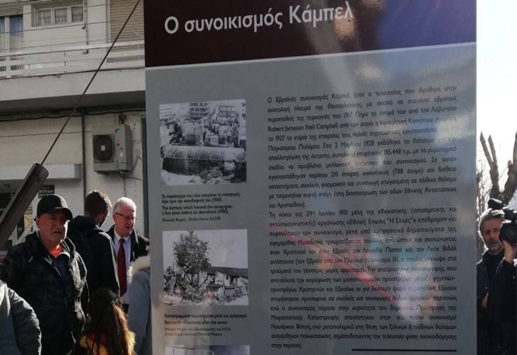 Καλαμαριά: Αποκαλυπτήρια Στήλης Μνήμης του Εβραϊκού συνοικισμού Κάμπελ