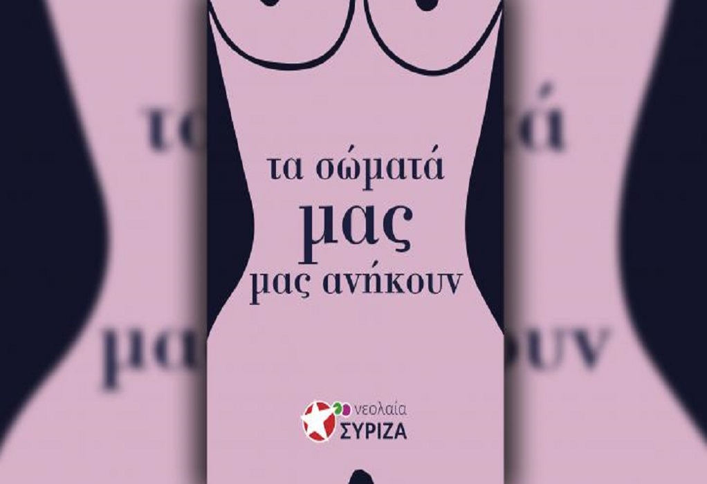 Νεολαία ΣΥΡΙΖΑ για αφίσες κατά των αμβλώσεων