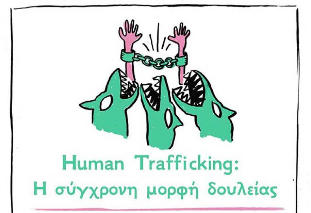 Human trafficking: Εκδήλωση την Τετάρτη 19/2