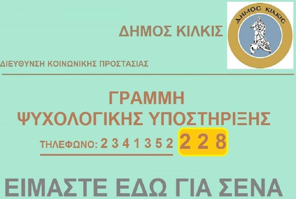 Δήμος Κιλκίς: Γραμμή ψυχολογικής υποστήριξης πολιτών