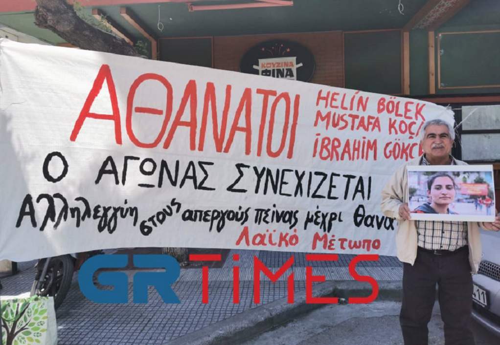 Τουρκικό Προξενείο: Συγκέντρωση για τους απεργούς πείνας ( video+φωτο)