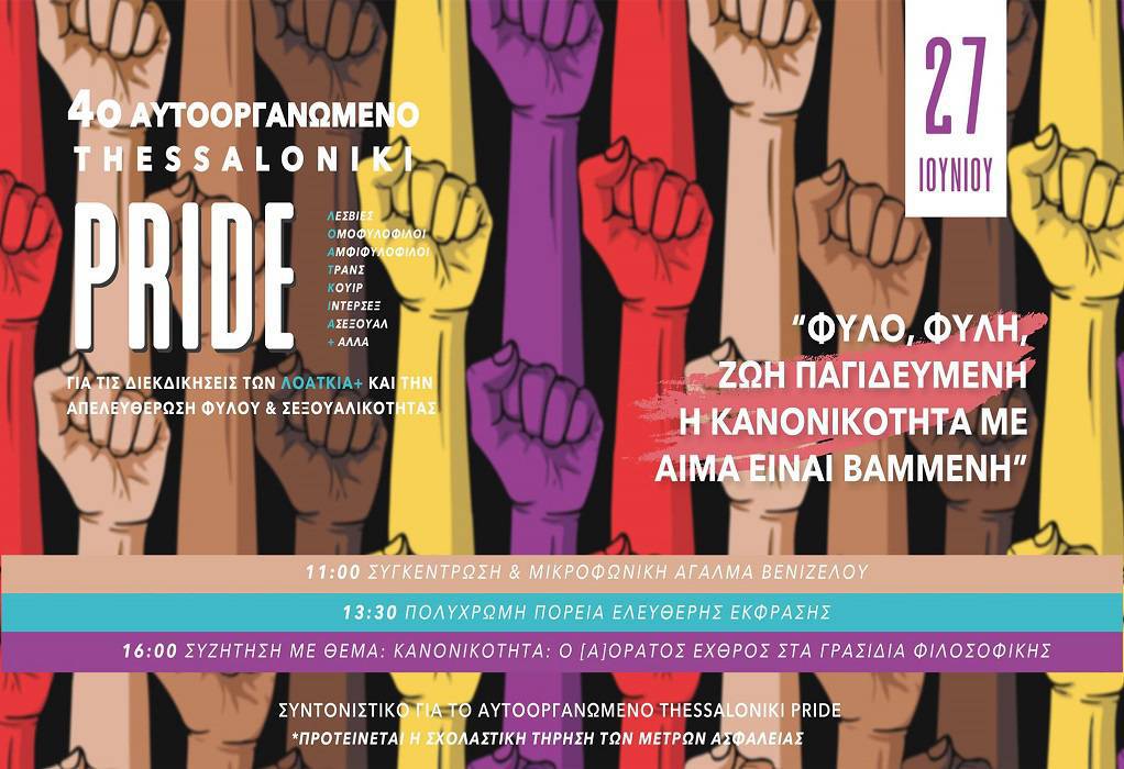 Συγκέντρωση για το 4ο Thessaloniki Pride