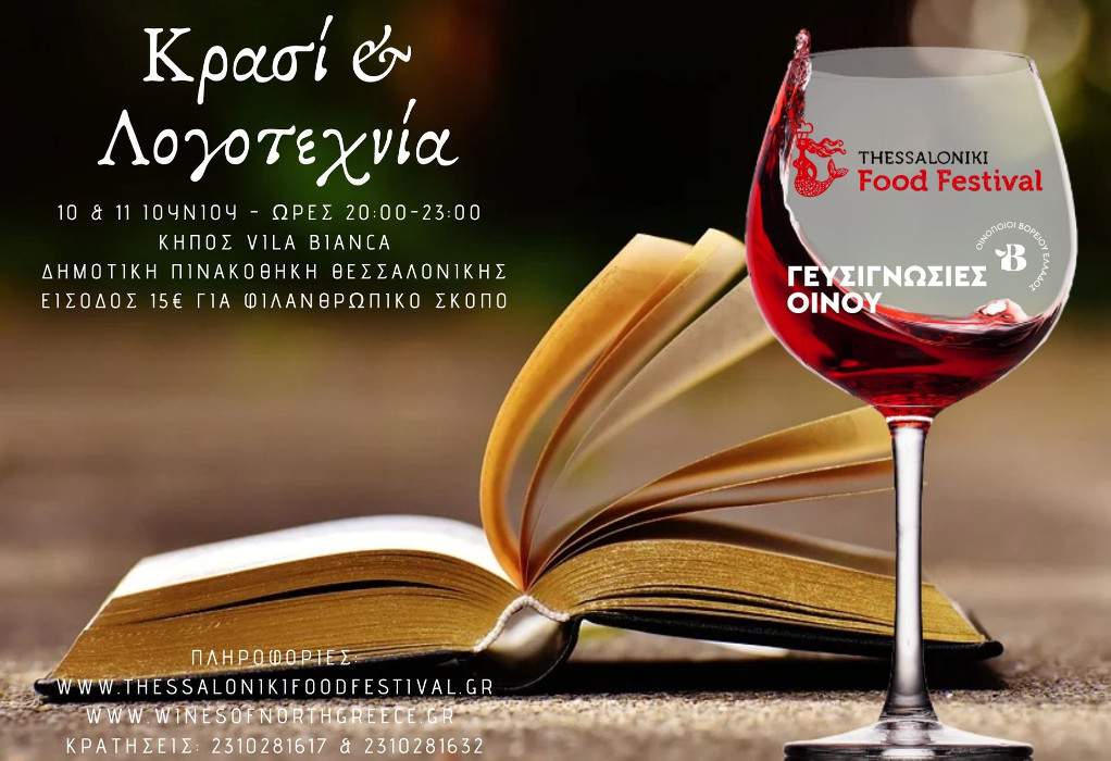 Θεσσαλονίκη: Διήμερο με “Κρασί και Λογοτεχνία”