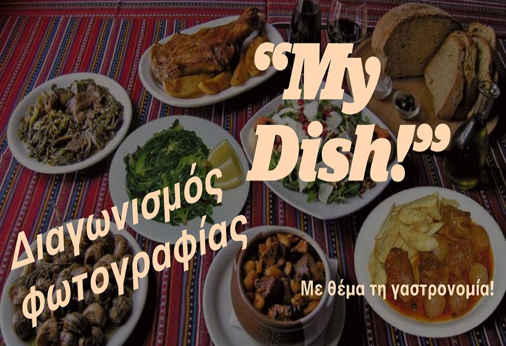 My Dish: Διαγωνισμός φωτογραφίας από την Περιφέρεια Κρήτης