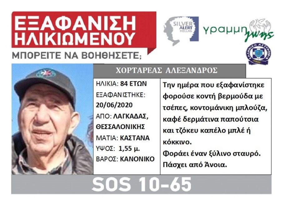 Ηλικιωμένος εξαφανίστηκε από τον Λαγκαδά Θεσσαλονίκης