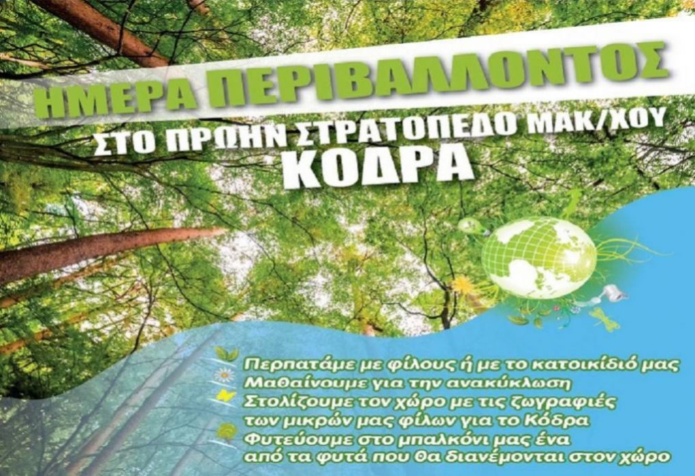 Καλαμαριά: Περιβαλλοντικές δράσεις στο Κόδρα