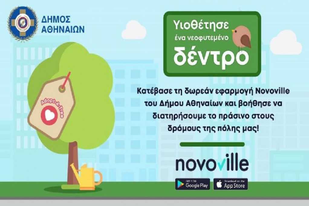 Δήμος Αθηναίων: Και φέτος το πρόγραμμα Adopt-A-Tree