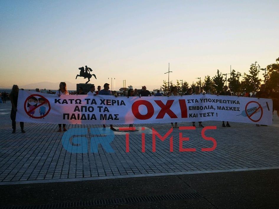 Θεσσαλονίκη: Πορεία ενάντια στις μάσκες στα σχολεία (ΦΩΤΟ-VIDEO)