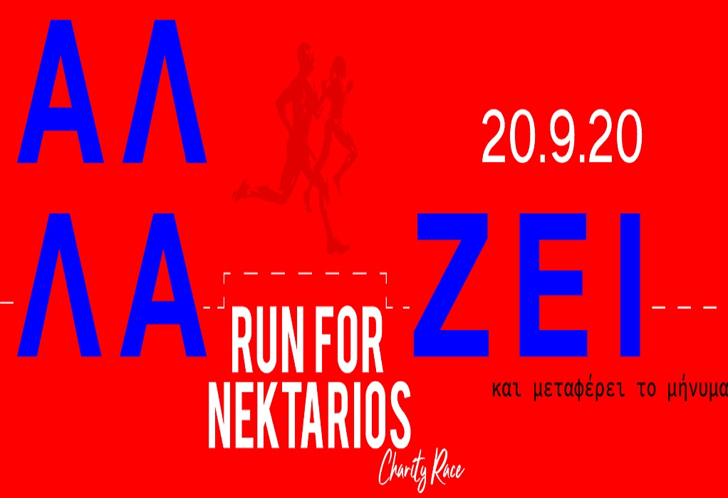 Run For Nektarios: Ο μαραθώνιος που αλλάΖΕΙ λόγω κορωνοϊού