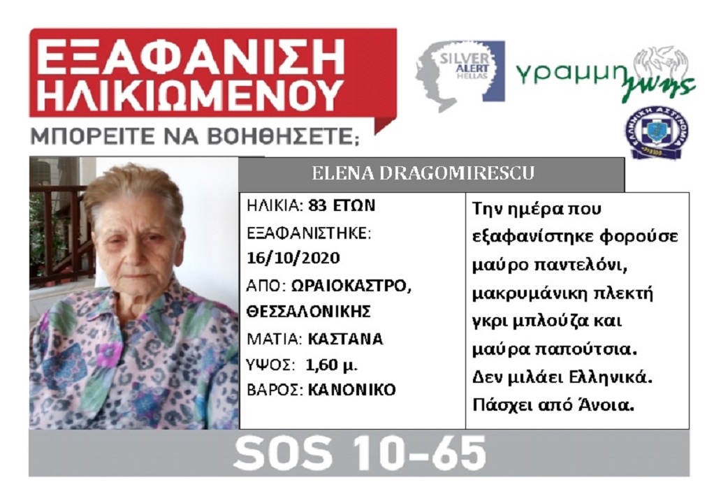 Εξαφάνιση ηλικιωμένης στο Ωραιόκαστρο Θεσσαλονίκης
