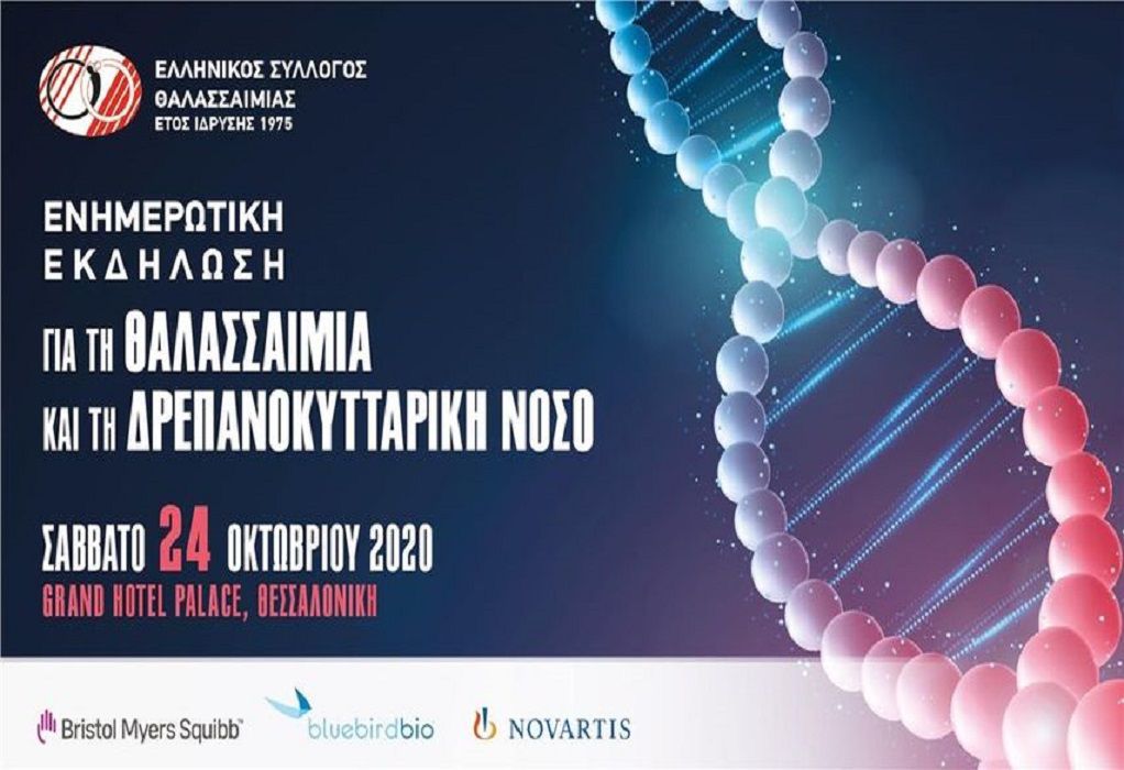 Ενημερωτική εκδήλωση για τη Θαλασσαιμία στη Θεσσαλονίκη