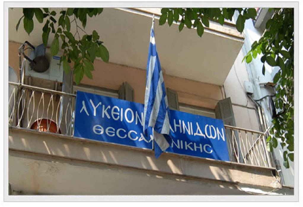 Ετήσια γενική συνέλευση του Λυκείου Ελληνίδων Θεσσαλονίκης