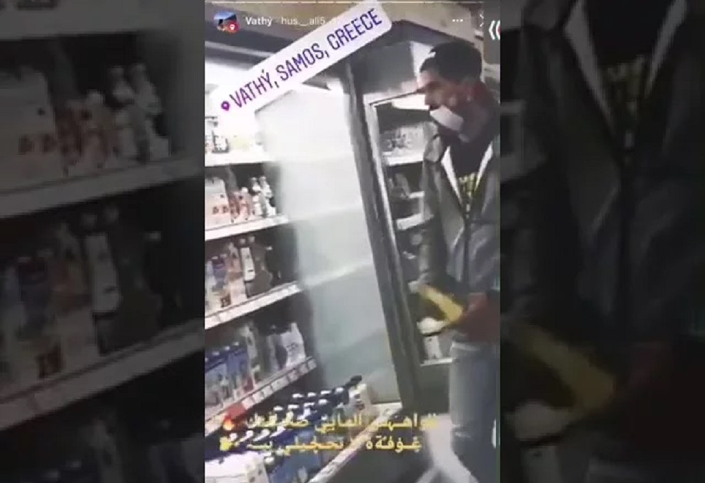 Σάμος: Μετανάστες έγλυφαν τρόφιμα σε σούπερ μάρκετ και γελούσαν (VIDEO)