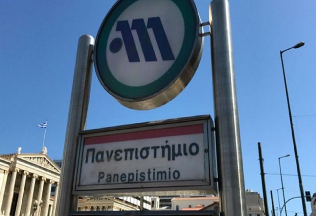 Μετρό: Κλειστός ο σταθμός “Πανεπιστήμιο”