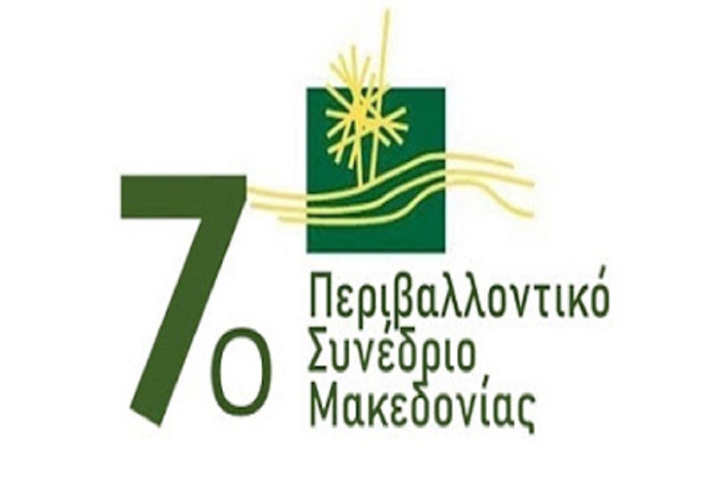 Ξεκινά το 7ο Περιβαλλοντικό Συνέδριο Μακεδονίας