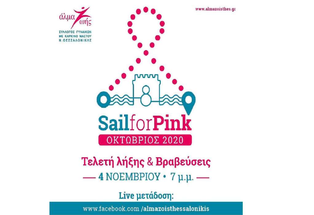 Σήμερα η διαδικτυακή τελετή λήξης του Sail For Pink
