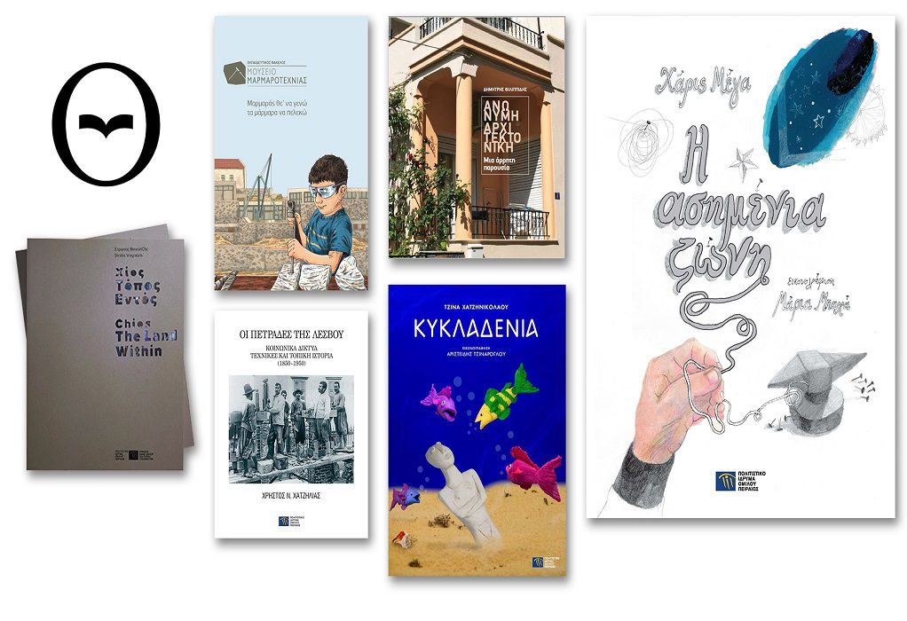 Το ΠΙΟΠ στη 17η διαδικτυακή Διεθνή Έκθεση Βιβλίου Θεσσαλονίκης