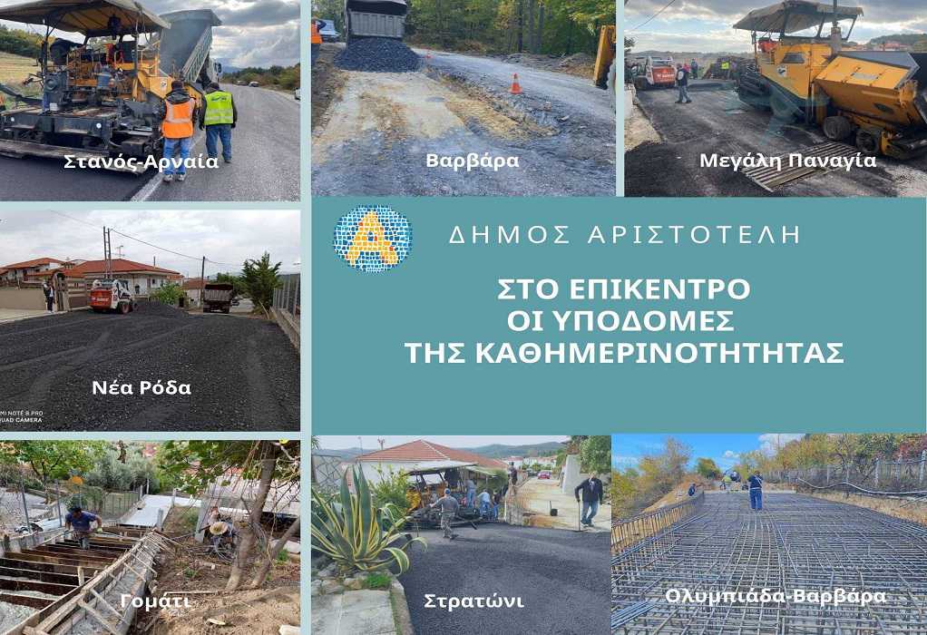 Δήμος Αριστοτέλη: Στο επίκεντρο οι υποδομές της καθημερινότητας