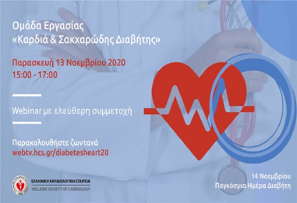 Webinar της Ελληνικής Καρδιολογικής Εταιρείας: Ομάδα Εργασίας «Καρδιά & Σακχαρώδης διαβήτης»