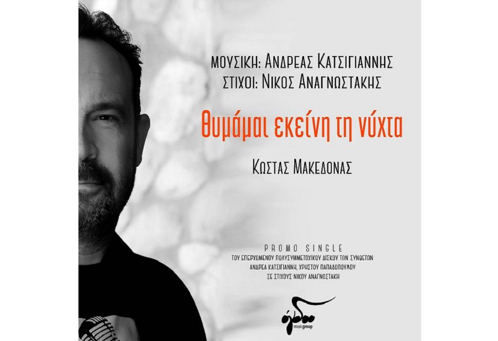 «Θυμάμαι εκείνη τη νύχτα» το νέο τραγούδι του Κώστα Μακεδόνα