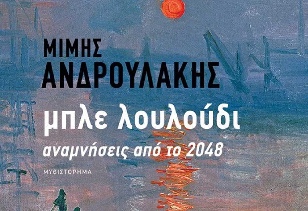 Μίμης Ανδρουλάκης: «Μπλε λουλούδι – αναμνήσεις από το 2048»