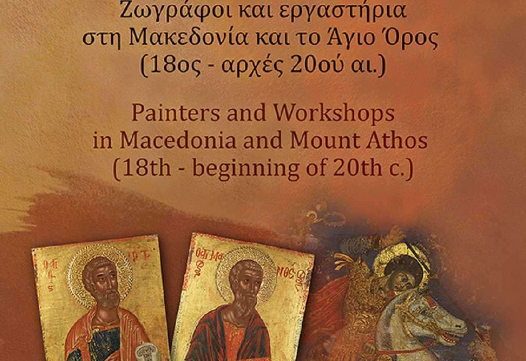 Συνέδριο με θέμα “Ζωγράφοι και εργαστήρια στη Μακεδονία και το Άγιον Όρος (18ος-αρχές 20ού αι.)”