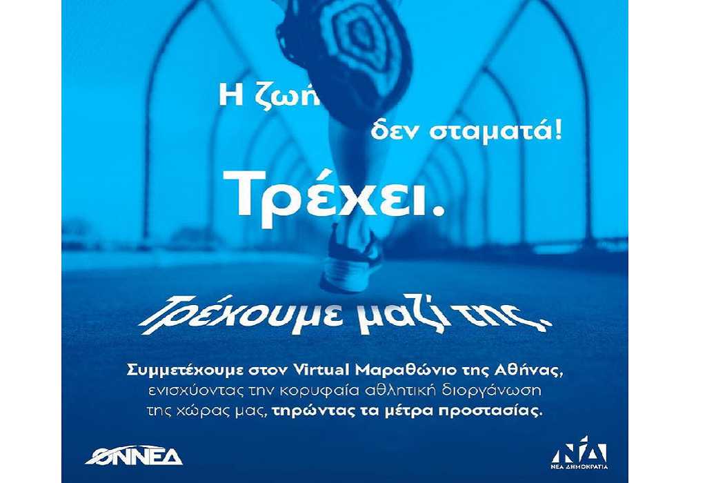 ΝΔ: Συμμετέχουμε στον virtual Μαραθώνιο της Αθήνας