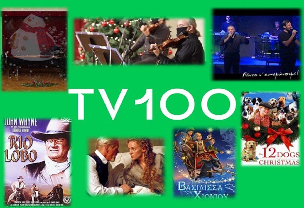 Το πρόγραμμα της TV100 για τις ημέρες της Πρωτοχρονιάς