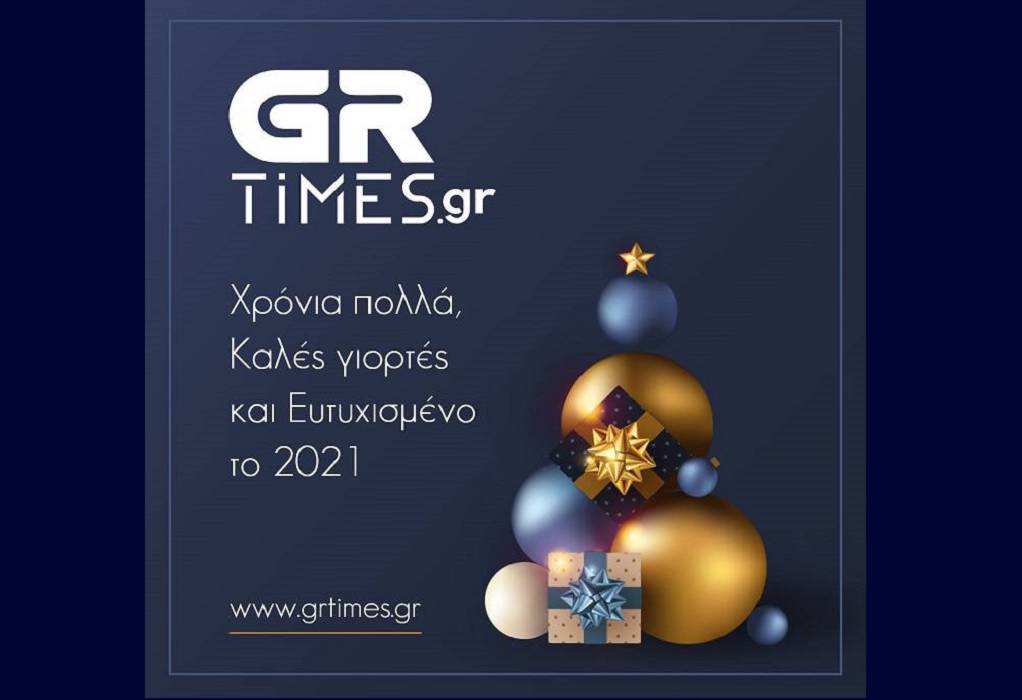 Χρόνια πολλά και Καλές Γιορτές από το GRTimes.gr