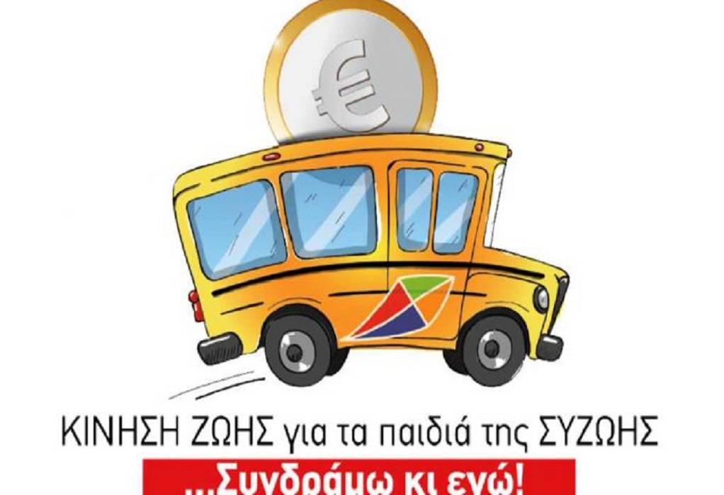 Καζαντζίδης: Έκκληση για αγορά λεωφορείου από τη ΣΥΖΩΗ (ΗΧΗΤΙΚΟ)