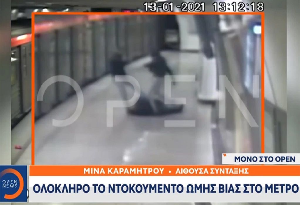 Νέο βίντεο με την επίθεση στον σταθμάρχη στο μετρό Ομονοίας