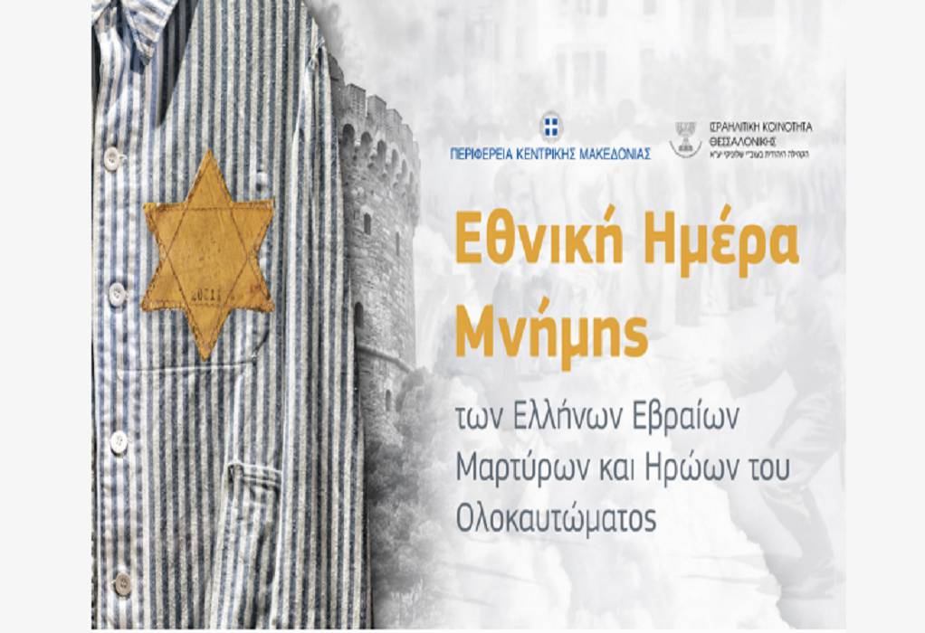 ΠΚΜ: Εκδηλώσεις για την Ημέρα Μνήμης των Ελλήνων Εβραίων Μαρτύρων και Ηρώων του Ολοκαυτώματος