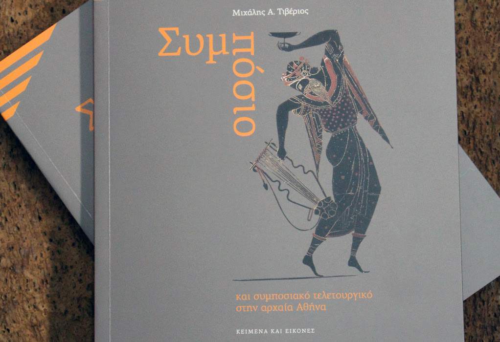 Βιβλίο για τα συμπόσια στην αρχαία Αθήνα