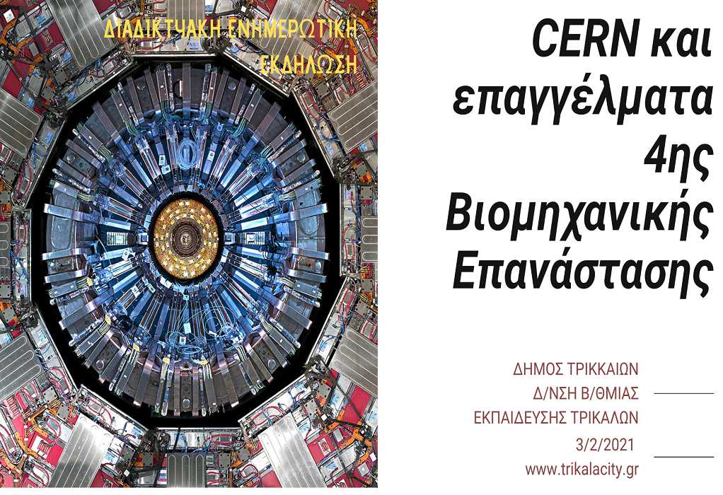 Την Τετάρτη η εκδήλωση «CERN και επαγγελματικός προσανατολισμός» σε σχολεία των Τρικάλων