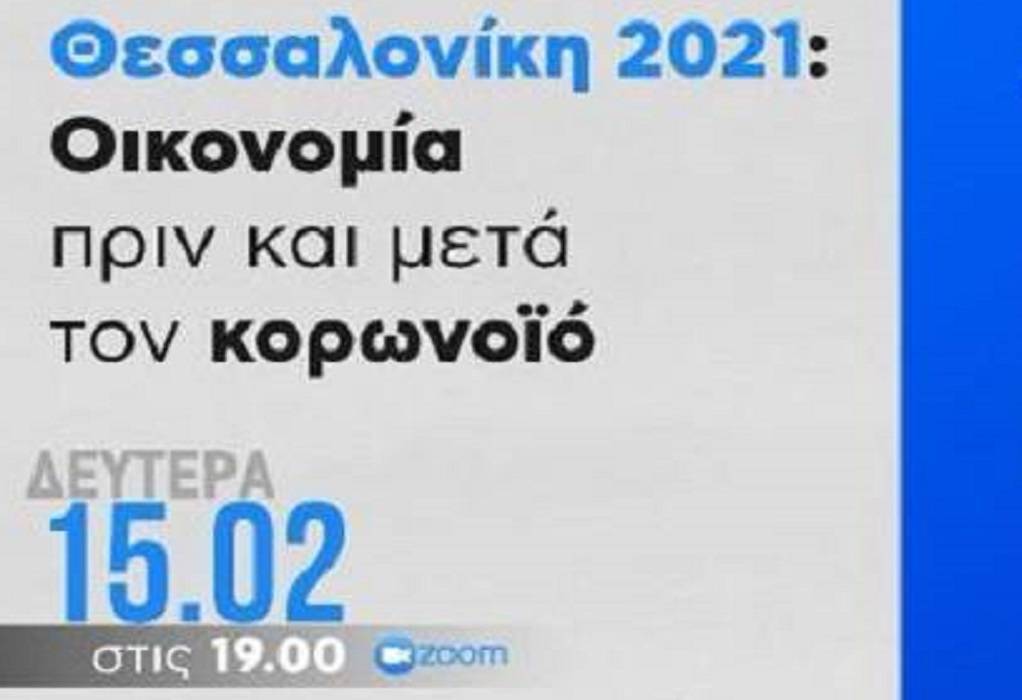 Εκδήλωση ΝΔ: Οικονομία της Θεσσαλονίκης πριν και μετά τον κορωνοϊό